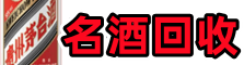 长治沁县鑫金名酒回收店